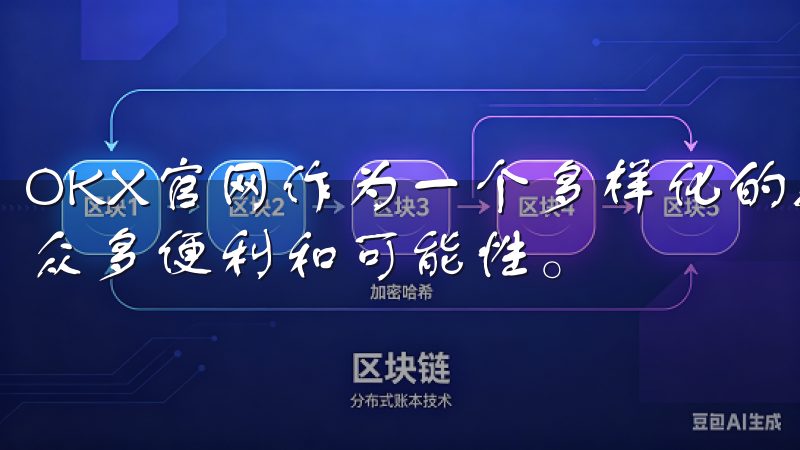 OKX官网作为一个多样化的数字资产交易平台，为用户提供了众多便利和可能性。